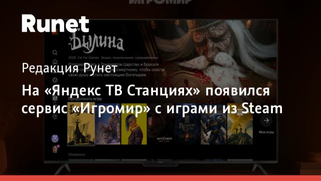 На «Яндекс ТВ Станциях» появился сервис «Игромир» с играми из Steam