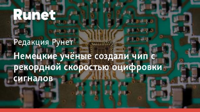 Немецкие учёные создали чип с рекордной скоростью оцифровки сигналов