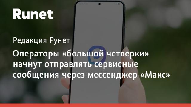 Операторы «большой четверки» начнут отправлять сервисные сообщения через мессенджер «Макс»
