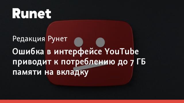 Ошибка в интерфейсе YouTube приводит к потреблению до 7 ГБ памяти на вкладку