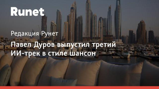Павел Дуров выпустил третий ИИ-трек в стиле шансон