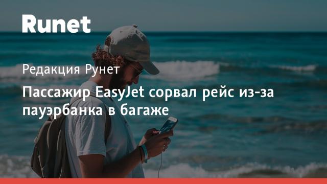 Пассажир EasyJet сорвал рейс из-за пауэрбанка в багаже