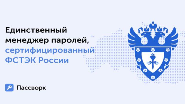 «Пассворк» стал первым в России менеджером паролей с сертификатом ФСТЭК