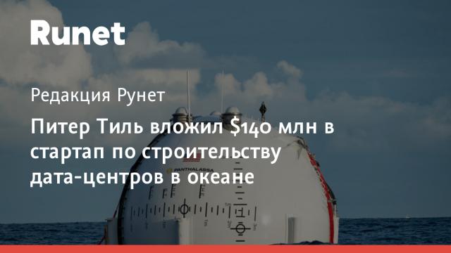 Питер Тиль вложил $140 млн в стартап по строительству дата-центров в океане