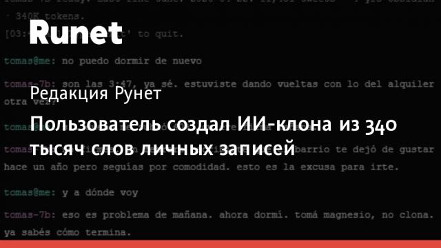 Пользователь создал ИИ-клона из 340 тысяч слов личных записей