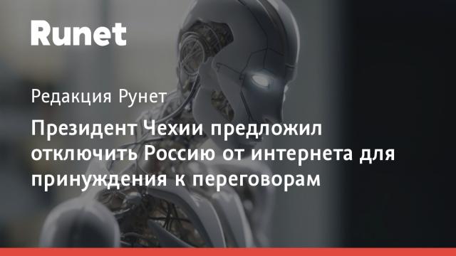 Президент Чехии предложил отключить Россию от интернета для принуждения к переговорам