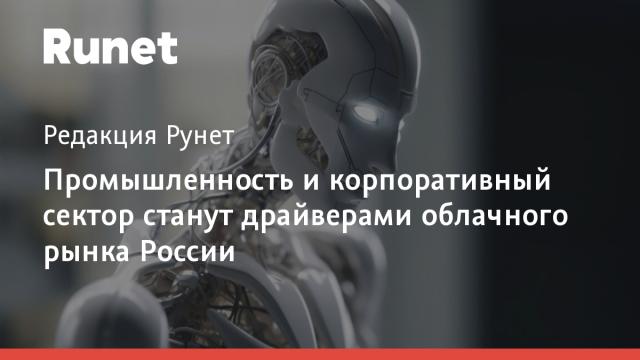 Промышленность и корпоративный сектор станут драйверами облачного рынка России