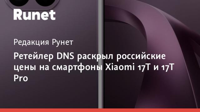 Ретейлер DNS раскрыл российские цены на смартфоны Xiaomi 17T и 17T Pro