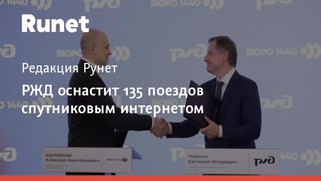 РЖД оснастит 135 поездов спутниковым интернетом