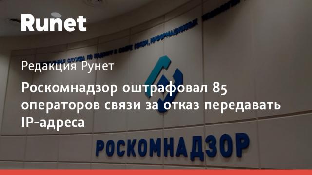 Роскомнадзор оштрафовал 85 операторов связи за отказ передавать IP-адреса
