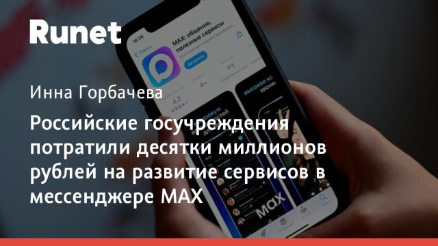 Российские госучреждения потратили десятки миллионов рублей на развитие сервисов в мессенджере MAX