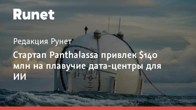 Стартап Panthalassa привлек $140 млн на плавучие дата-центры для ИИ