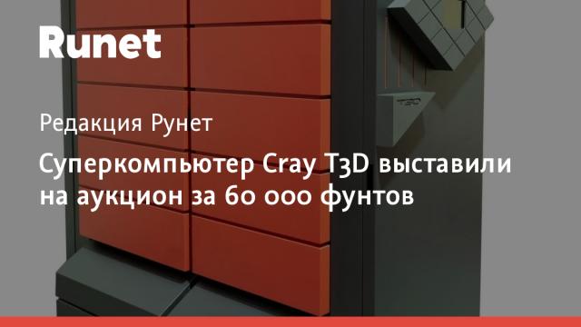 Суперкомпьютер Cray T3D выставили на аукцион за 60 000 фунтов