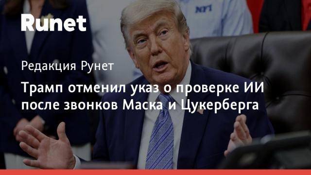 Трамп отменил указ о проверке ИИ после звонков Маска и Цукерберга
