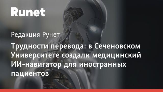 Трудности перевода: в Сеченовском Университете создали медицинский ИИ-навигатор для иностранных пациентов