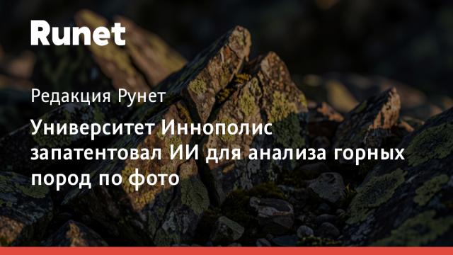 Университет Иннополис запатентовал ИИ для анализа горных пород по фото