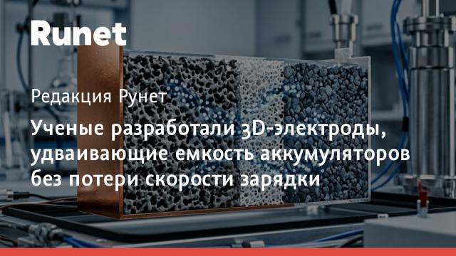 Ученые разработали 3D-электроды, удваивающие емкость аккумуляторов без потери скорости зарядки