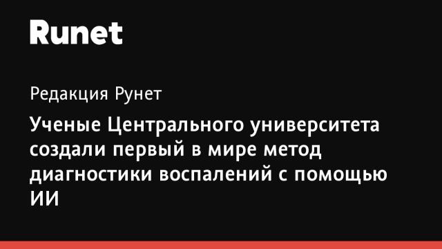 Ученые Центрального университета создали первый в мире метод диагностики воспалений с помощью ИИ