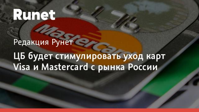 ЦБ будет стимулировать уход карт Visa и Mastercard с рынка России