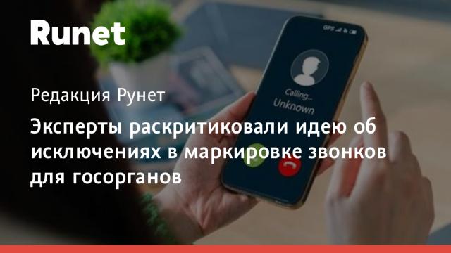 Эксперты раскритиковали идею об исключениях в маркировке звонков для госорганов