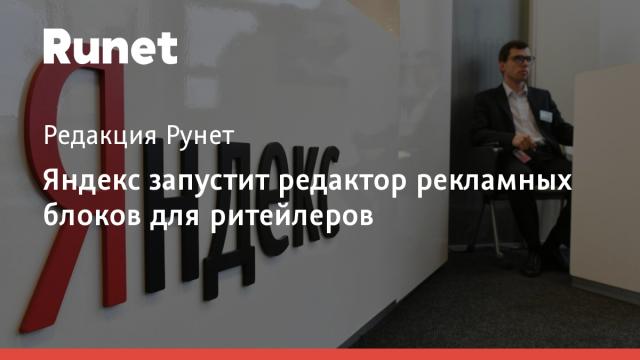 Яндекс запустит редактор рекламных блоков для ритейлеров