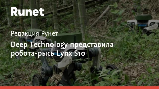 Deep Technology представила робота-рысь Lynx S10