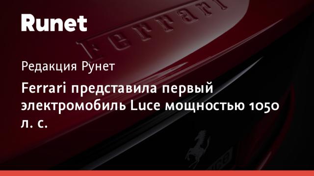 Ferrari представила первый электромобиль Luce мощностью 1050 л. с.