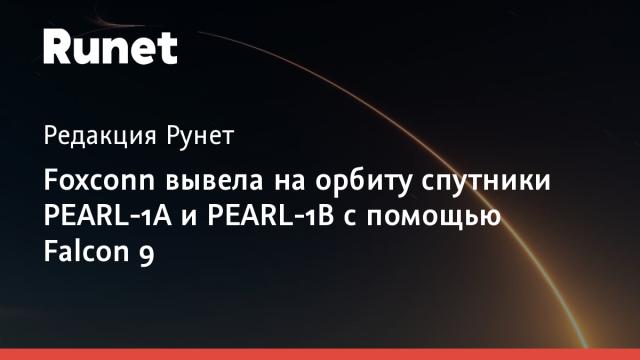 Foxconn вывела на орбиту спутники PEARL-1A и PEARL-1B с помощью Falcon 9