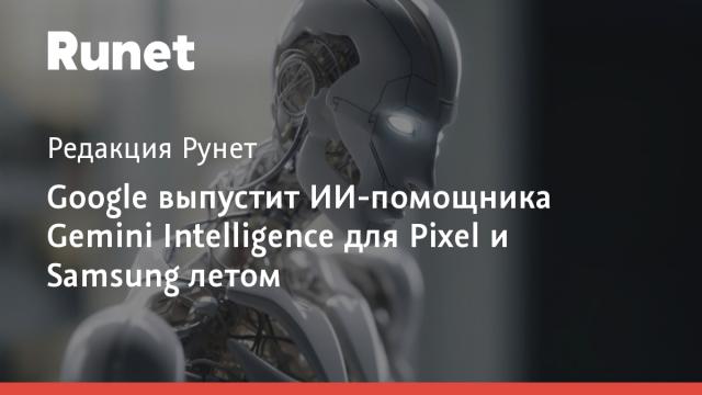 Google выпустит ИИ-помощника Gemini Intelligence для Pixel и Samsung летом