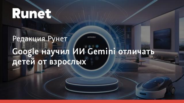 Google научил ИИ Gemini отличать детей от взрослых