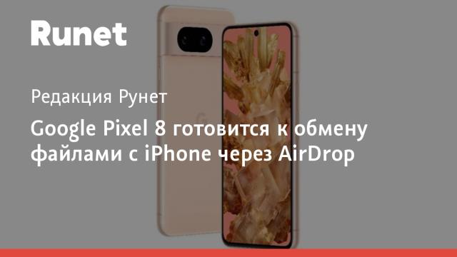 Google Pixel 8 готовится к обмену файлами с iPhone через AirDrop