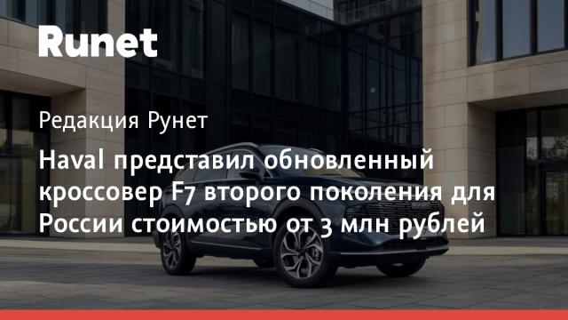 Haval представил обновленный кроссовер F7 второго поколения для России стоимостью от 3 млн рублей