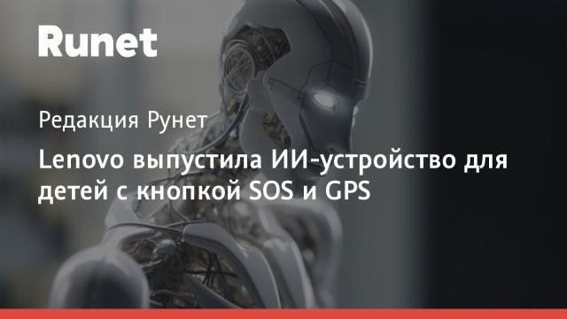 Lenovo выпустила ИИ-устройство для детей с кнопкой SOS и GPS
