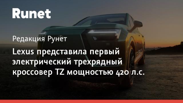 Lexus представила первый электрический трехрядный кроссовер TZ мощностью 420 л.с.