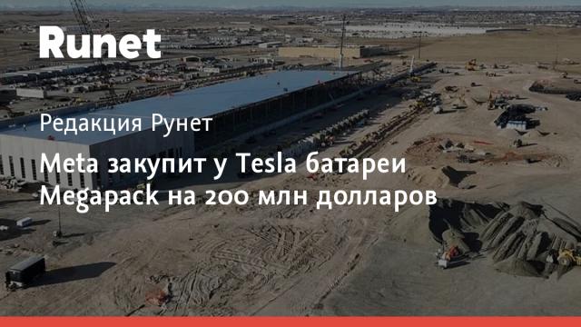 Meta закупит у Tesla батареи Megapack на 200 млн долларов