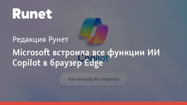 Microsoft встроила все функции ИИ Copilot в браузер Edge