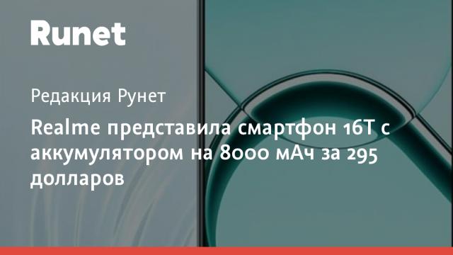 Realme представила смартфон 16T с аккумулятором на 8000 мАч за 295 долларов