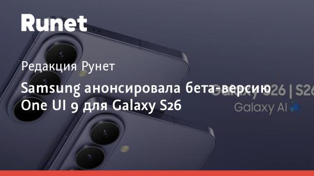 Samsung анонсировала бета-версию One UI 9 для Galaxy S26