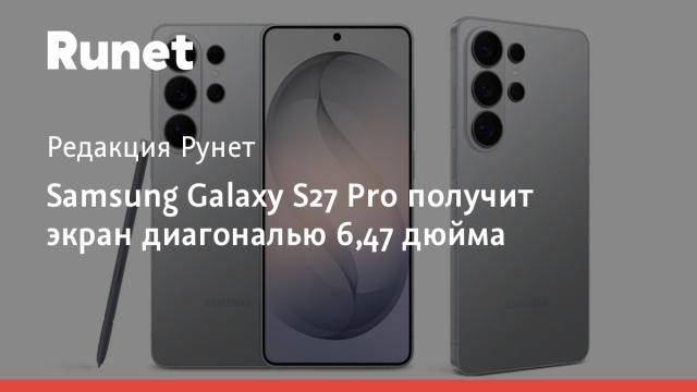 Samsung Galaxy S27 Pro получит экран диагональю 6,47 дюйма