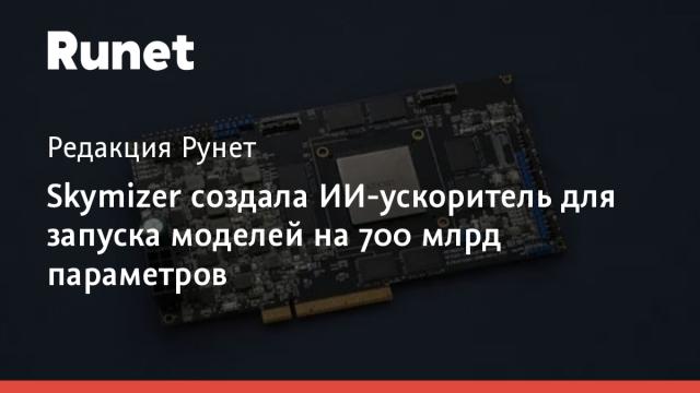Skymizer создала ИИ-ускоритель для запуска моделей на 700 млрд параметров