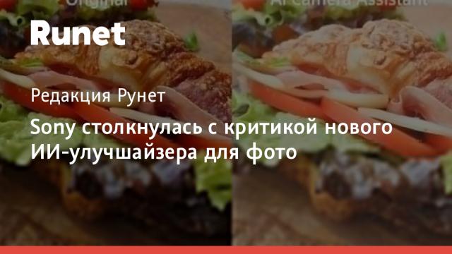 Sony столкнулась с критикой нового ИИ-улучшайзера для фото