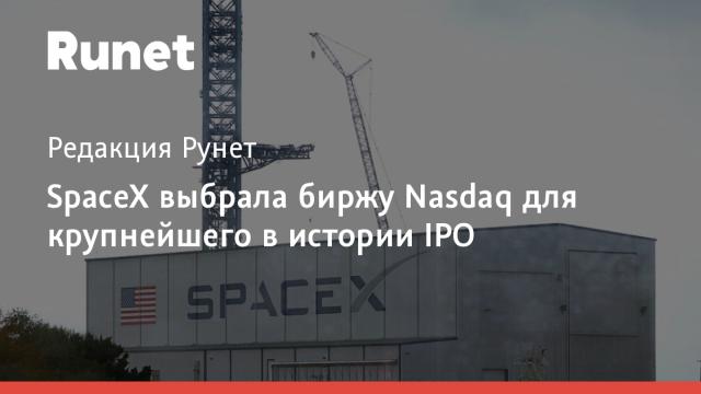 SpaceX выбрала биржу Nasdaq для крупнейшего в истории IPO