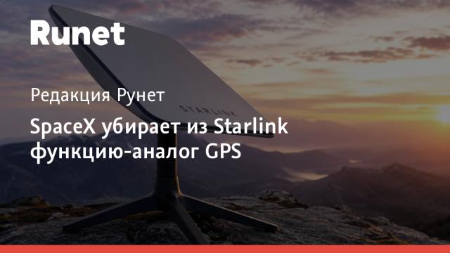 SpaceX убирает из Starlink функцию-аналог GPS