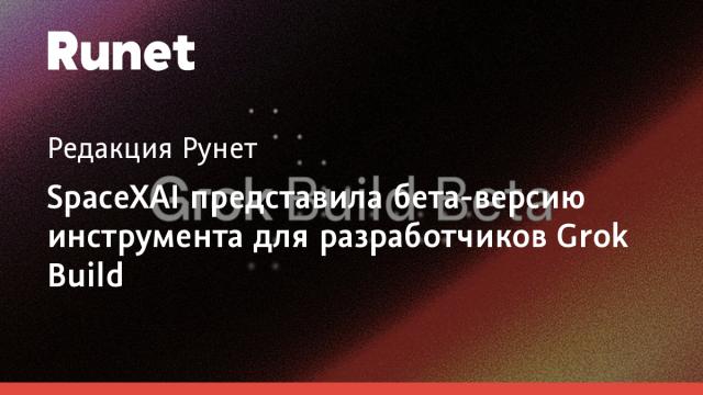 SpaceXAI представила бета-версию инструмента для разработчиков Grok Build