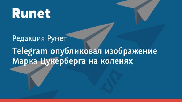 Telegram опубликовал изображение Марка Цукерберга на коленях