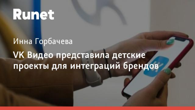 VK Видео представила детские проекты для интеграций брендов