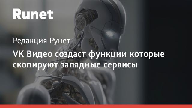 VK Видео создаст функции которые скопируют западные сервисы