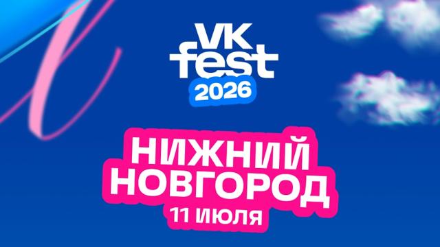 VK Fest 2026 пройдёт в Нижнем Новгороде. В лайнапе — Uma2rman, «Комната культуры», Клава Кока, Дора, «Сироткин», NANSI & SIDOROV