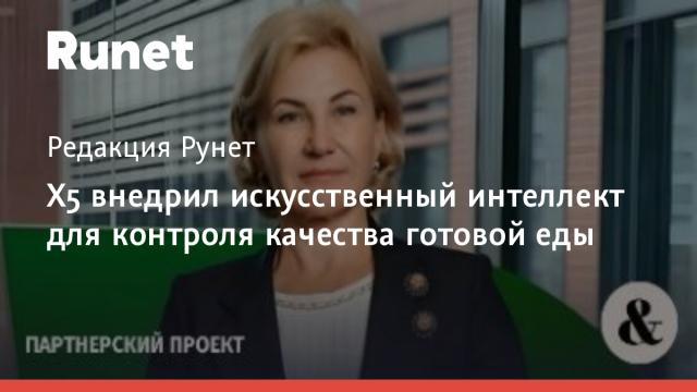 X5 внедрил искусственный интеллект для контроля качества готовой еды
