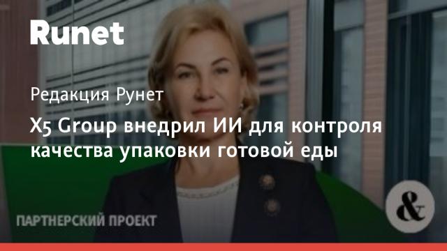 X5 Group внедрил ИИ для контроля качества упаковки готовой еды